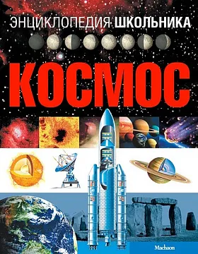 «Космос. Энциклопедия школьника», Фрайле О.О., изображение 1