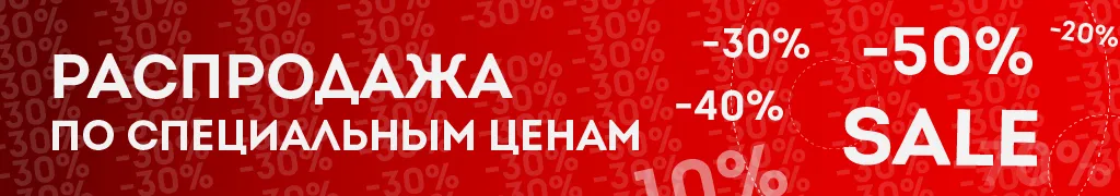 Распродажа по специальным ценам