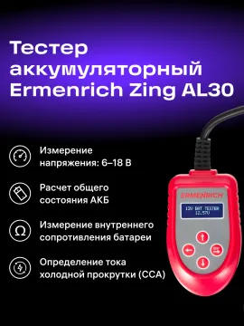 Тестер аккумуляторный Ermenrich Zing AL30, изображение 12