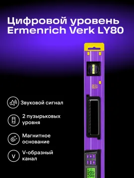 Цифровой уровень Ermenrich Verk LY80, изображение 10