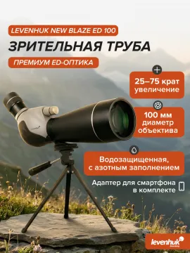 Зрительная труба Levenhuk New Blaze ED 100, изображение 3