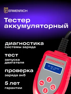 Тестер аккумуляторный Ermenrich Zing AL30, изображение 11