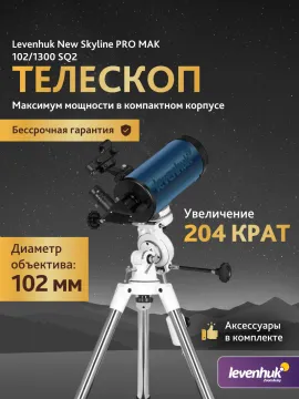 Телескоп Levenhuk New Skyline PRO MAK 102/1300 SQ2, изображение 14