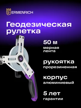 Рулетка геодезическая Ermenrich Reel SX50, изображение 8