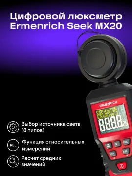 Цифровой люксметр Ermenrich Seek MX20, изображение 11