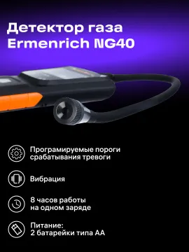 Детектор газа Ermenrich NG40, изображение 12