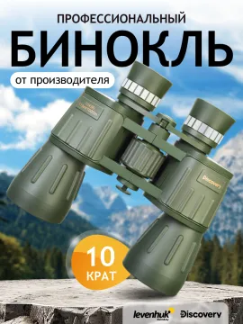 Бинокль Levenhuk Discovery Field 10x50, изображение 13