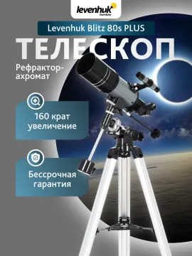 Телескоп Levenhuk Blitz 80s PLUS, изображение 13