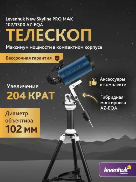 Телескоп Levenhuk New Skyline PRO MAK 102/1300 AZ-EQA, изображение 15