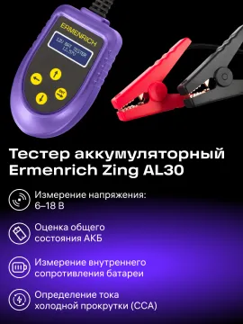 Тестер аккумуляторный Ermenrich Zing AL30, изображение 12