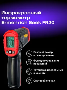 Инфракрасный термометр Ermenrich Seek FR20, изображение 9