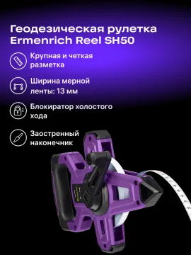 Рулетка геодезическая Ermenrich Reel SH50, изображение 9
