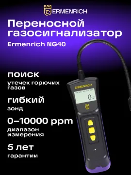 Детектор газа Ermenrich NG40, изображение 12