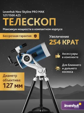 Телескоп Levenhuk New Skyline PRO MAK 127/1500 AZ5, изображение 15