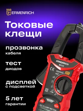 Токоизмерительные клещи Ermenrich Ping MK20, изображение 16
