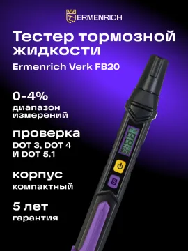 Тестер тормозной жидкости Ermenrich Verk FB20, изображение 13