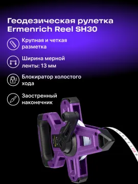 Рулетка геодезическая Ermenrich Reel SH30, изображение 9